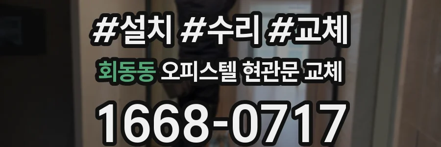 회동동 오피스텔 현관문 교체