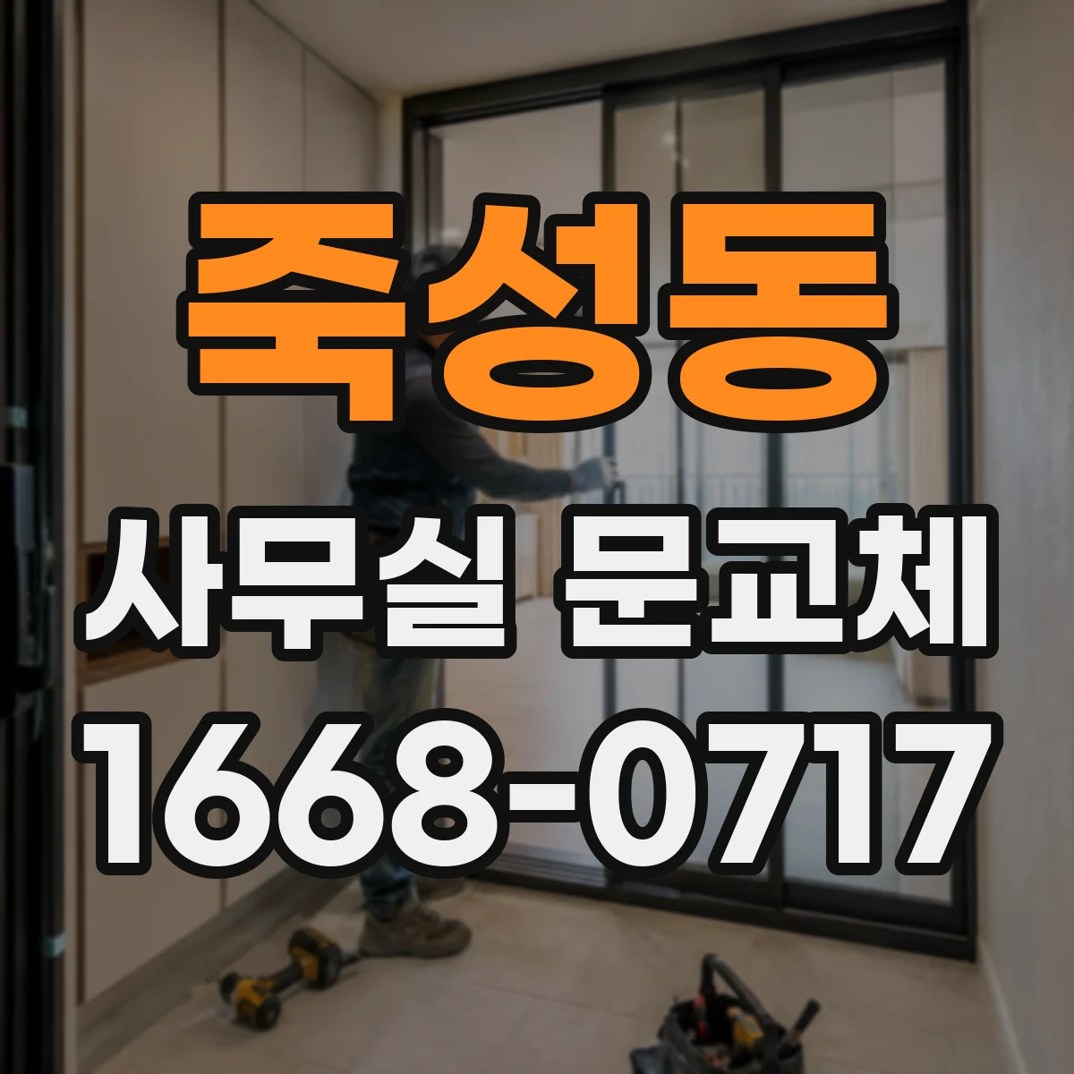 죽성동 사무실 문교체