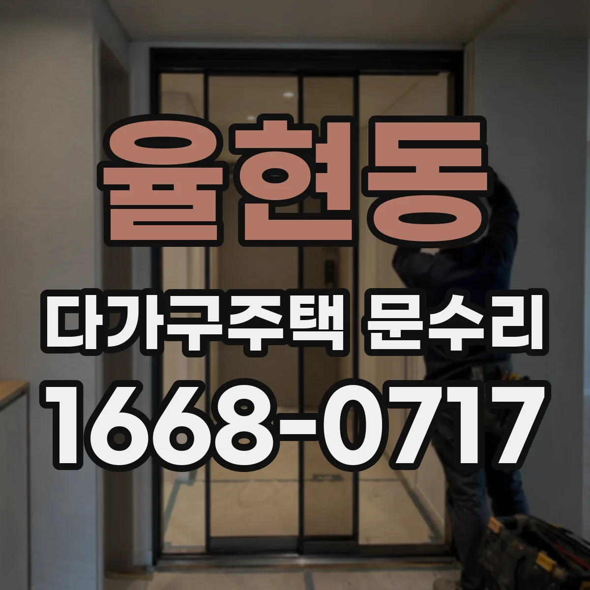 율현동 다가구주택 문수리