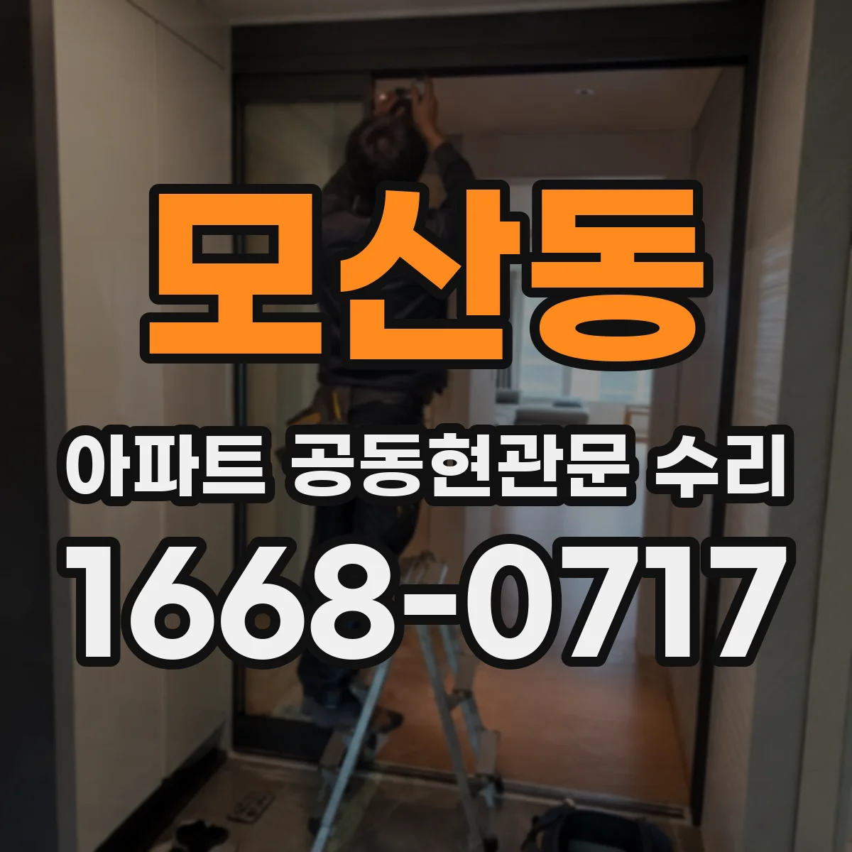 모산동 아파트 공동현관문 수리