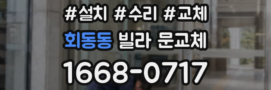 회동동 빌라 문교체