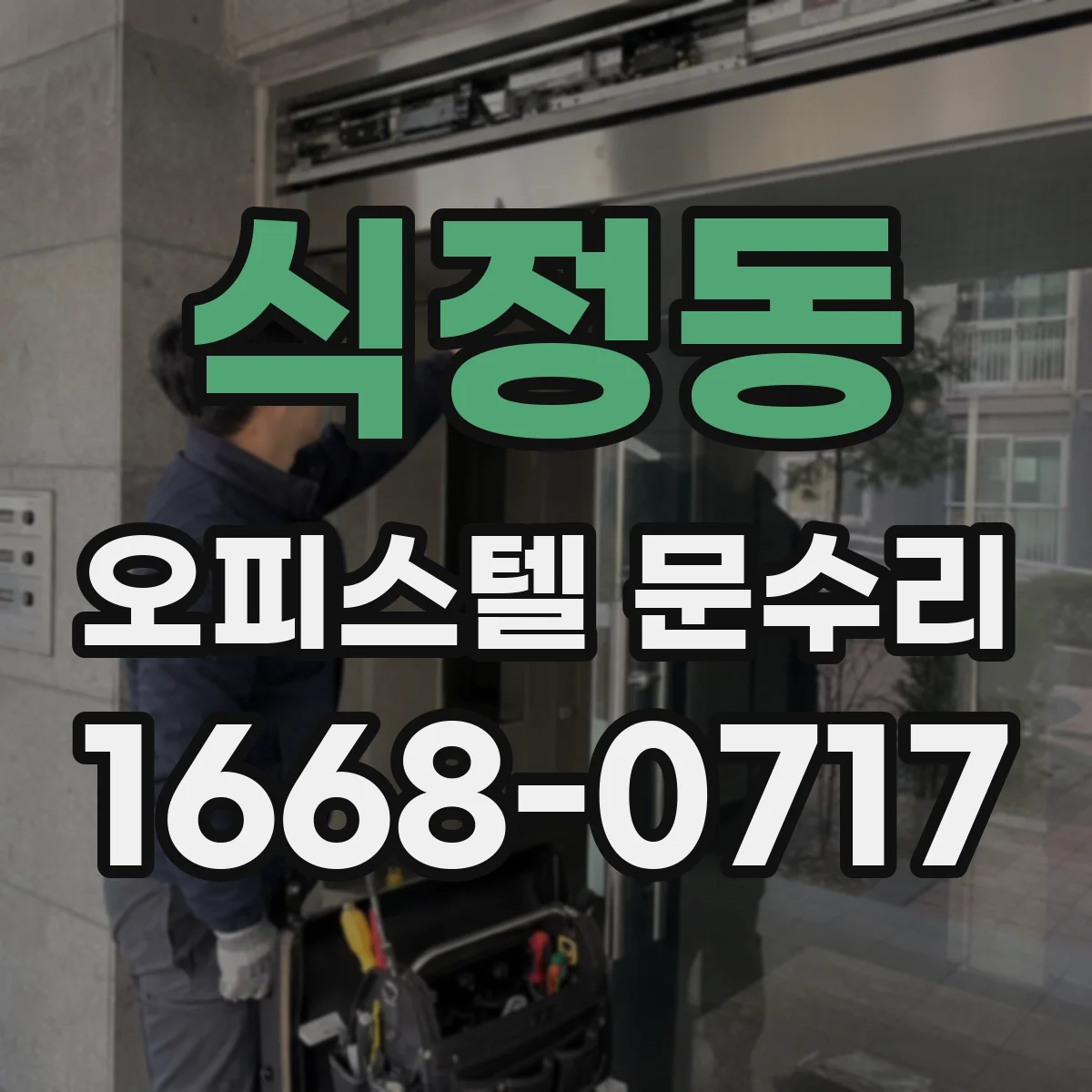 식정동 오피스텔 문수리