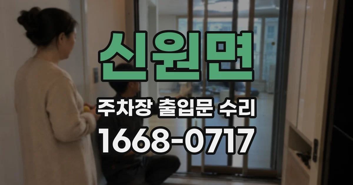 신원면 주차장 출입문 수리