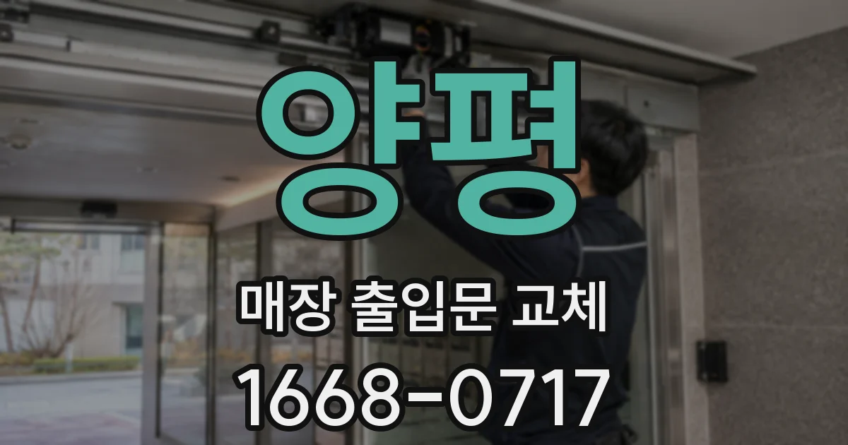 양평 매장 출입문 교체