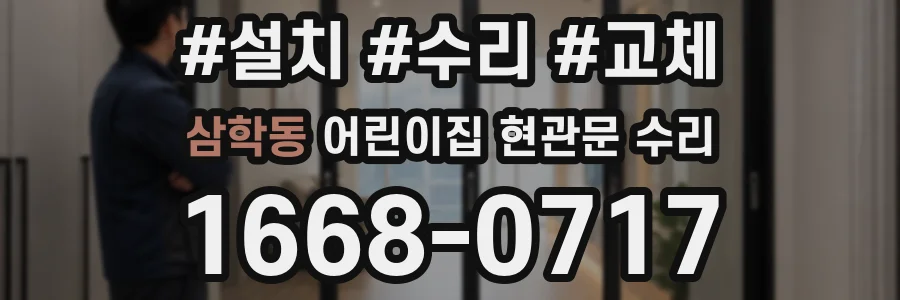 삼학동 어린이집 현관문 수리