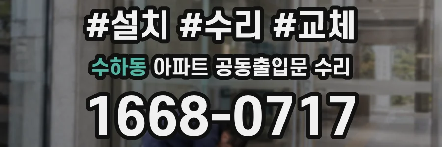 수하동 아파트 공동출입문 수리