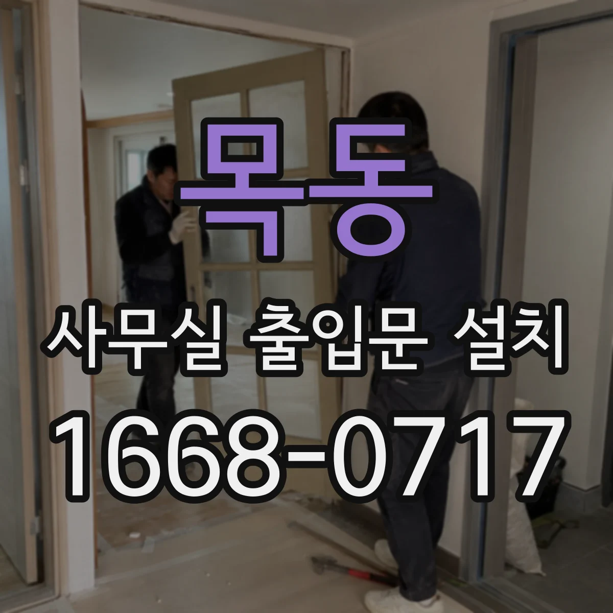 목동 사무실 출입문 설치