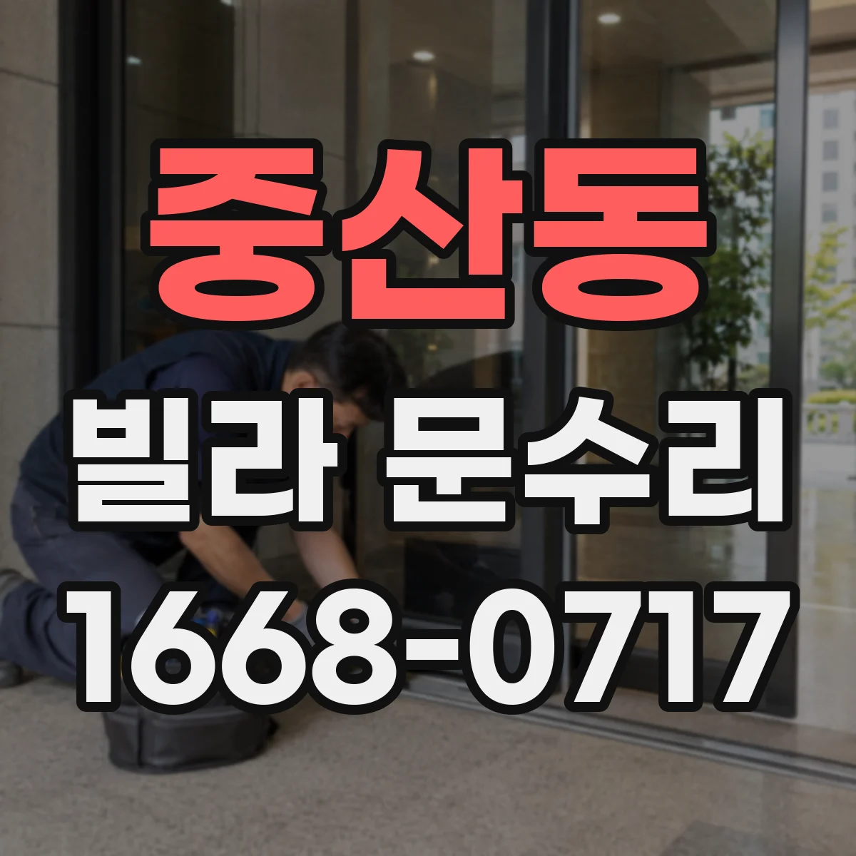 중산동 빌라 문수리