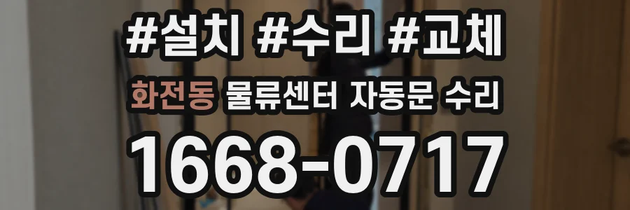 화전동 물류센터 자동문 수리