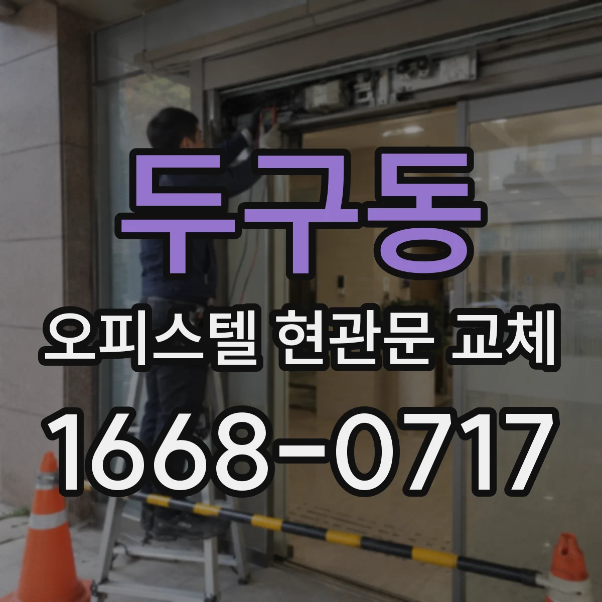 두구동 오피스텔 현관문 교체