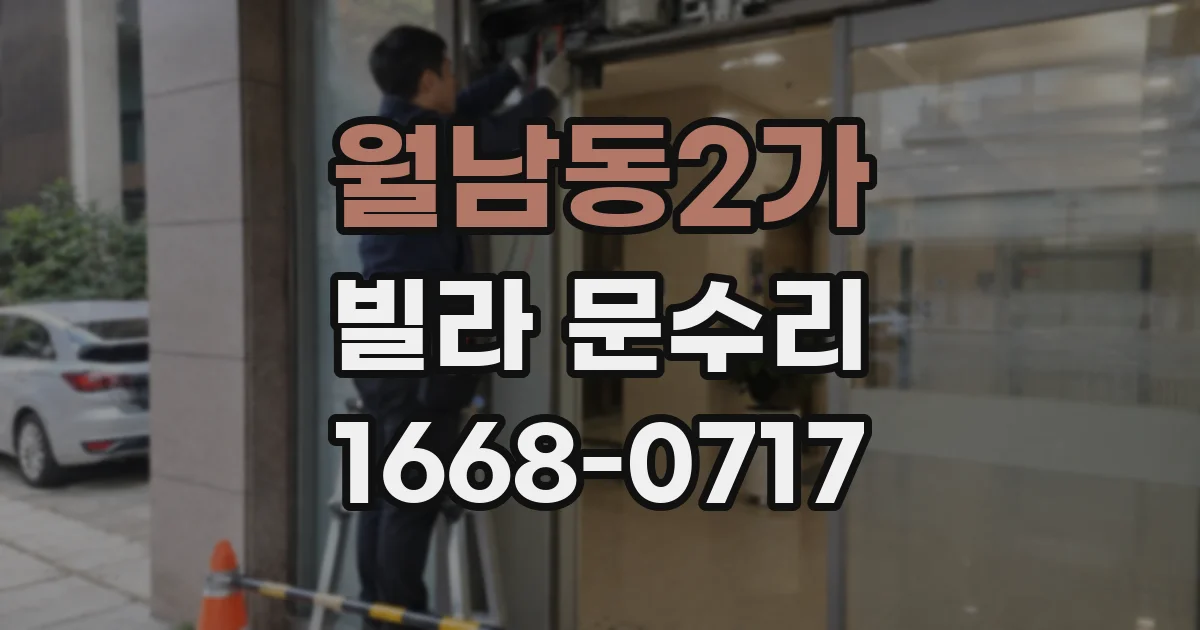 월남동2가 빌라 문수리