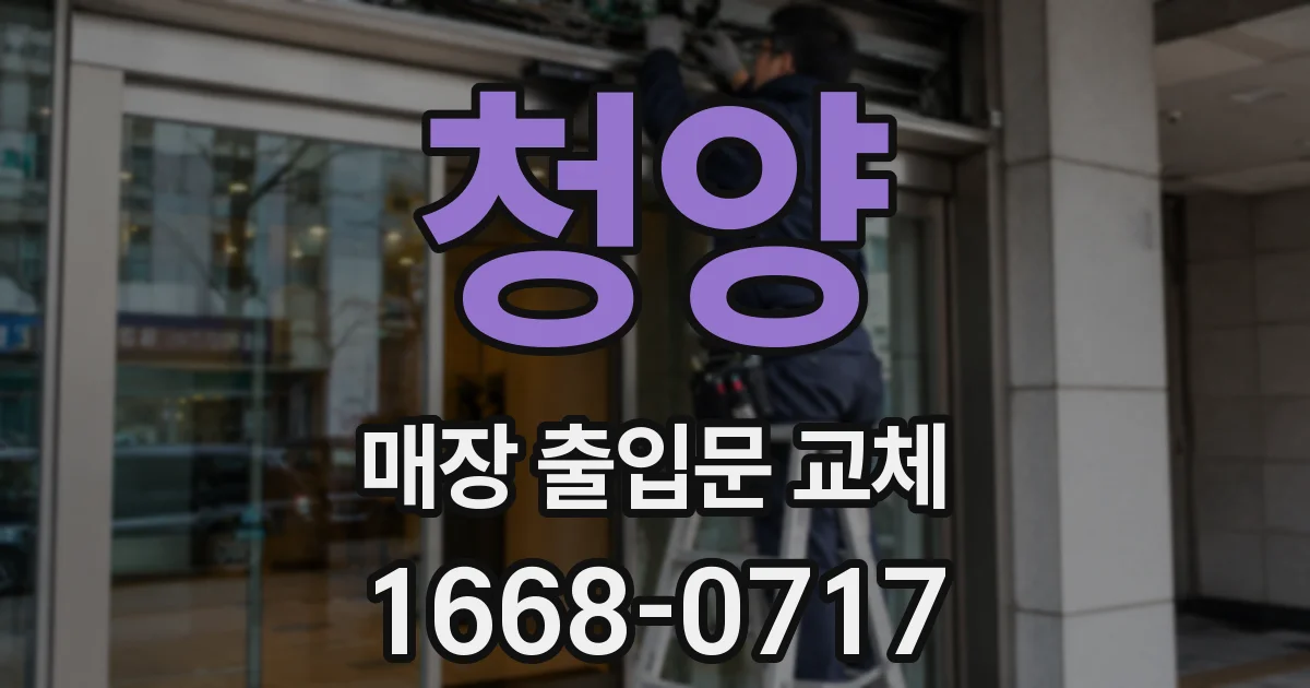 청양 매장 출입문 교체