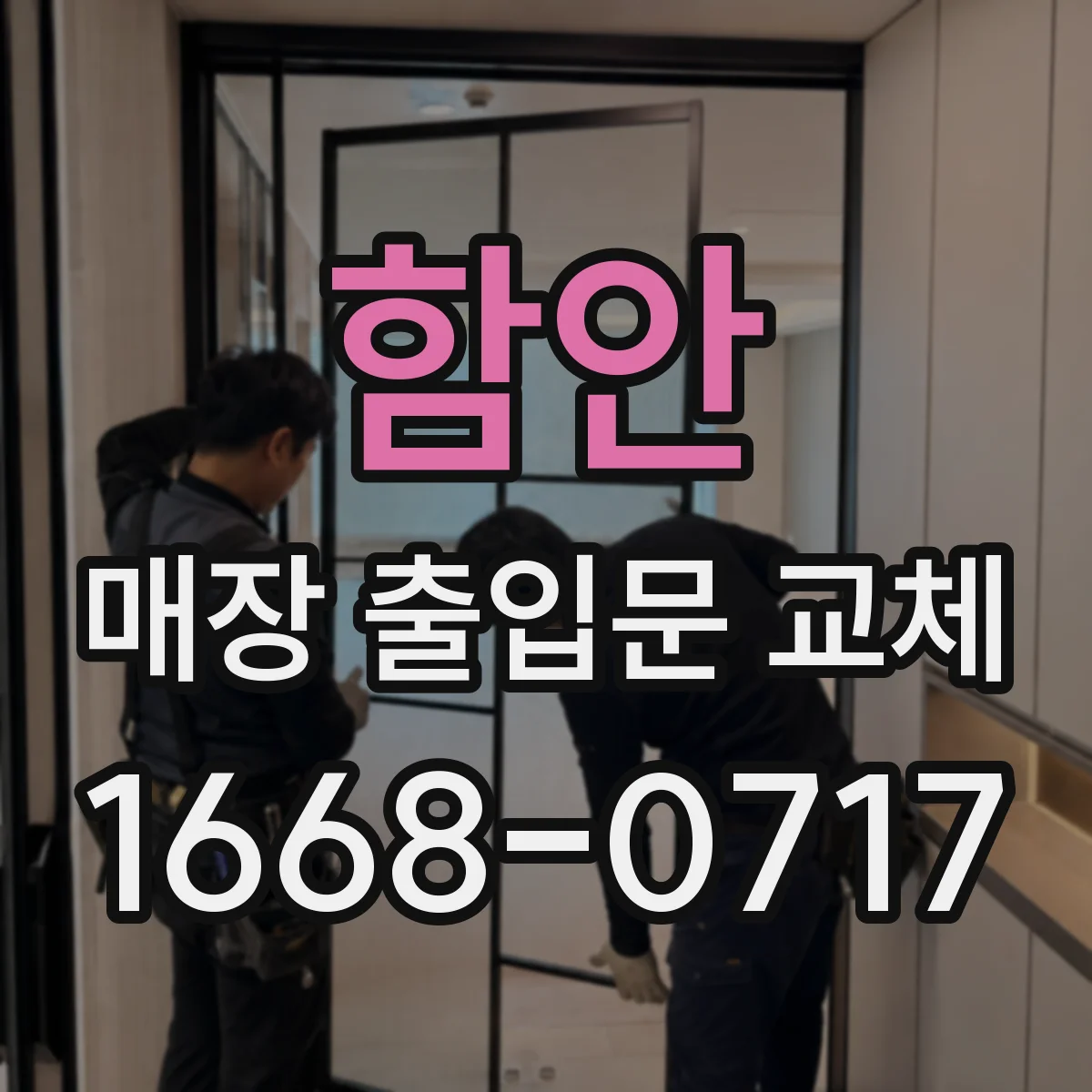 함안 매장 출입문 교체 과정에서 결로 취약 구간 보완