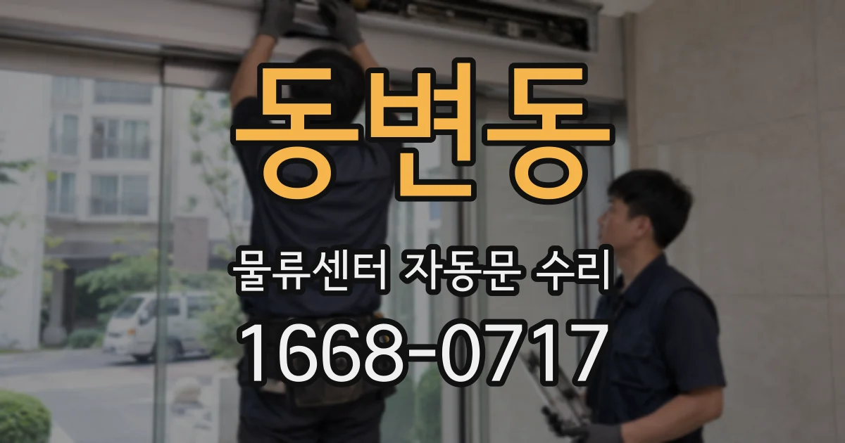 동변동 물류센터 자동문 수리