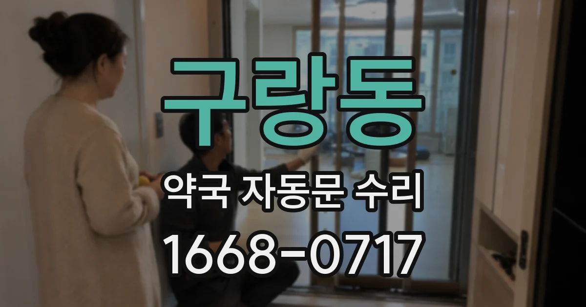구랑동 약국 자동문 수리