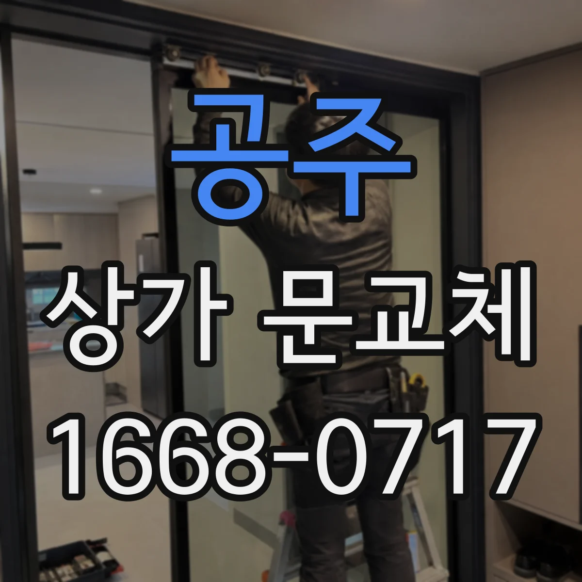 공주 상가 문교체