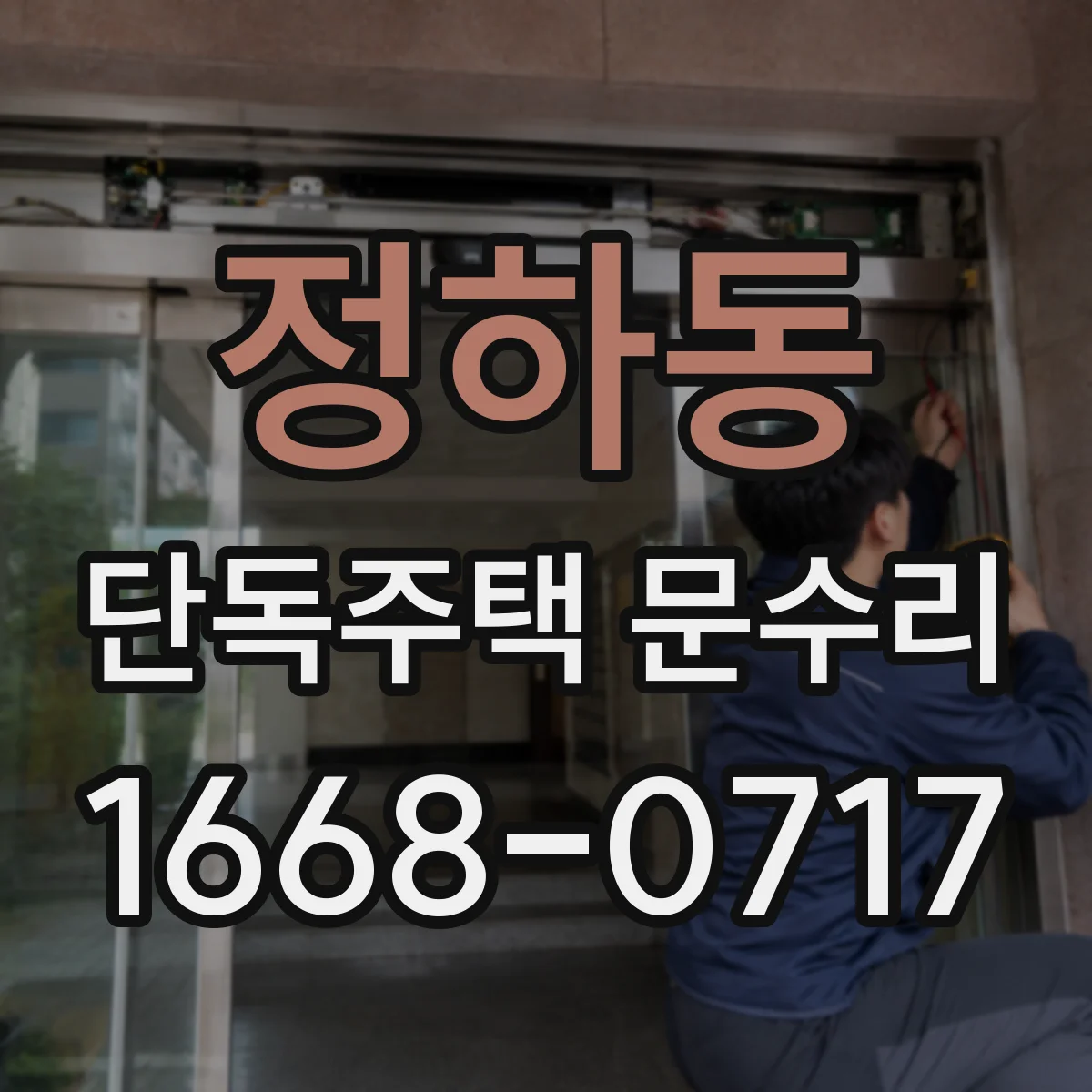 정하동 단독주택 문수리