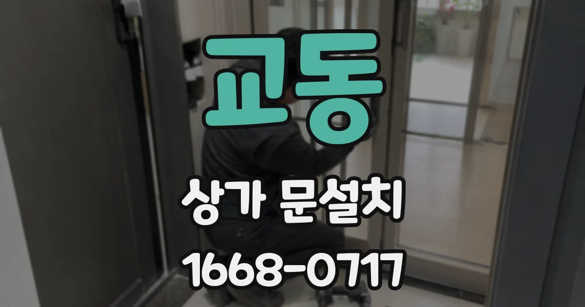 교동 상가 문설치