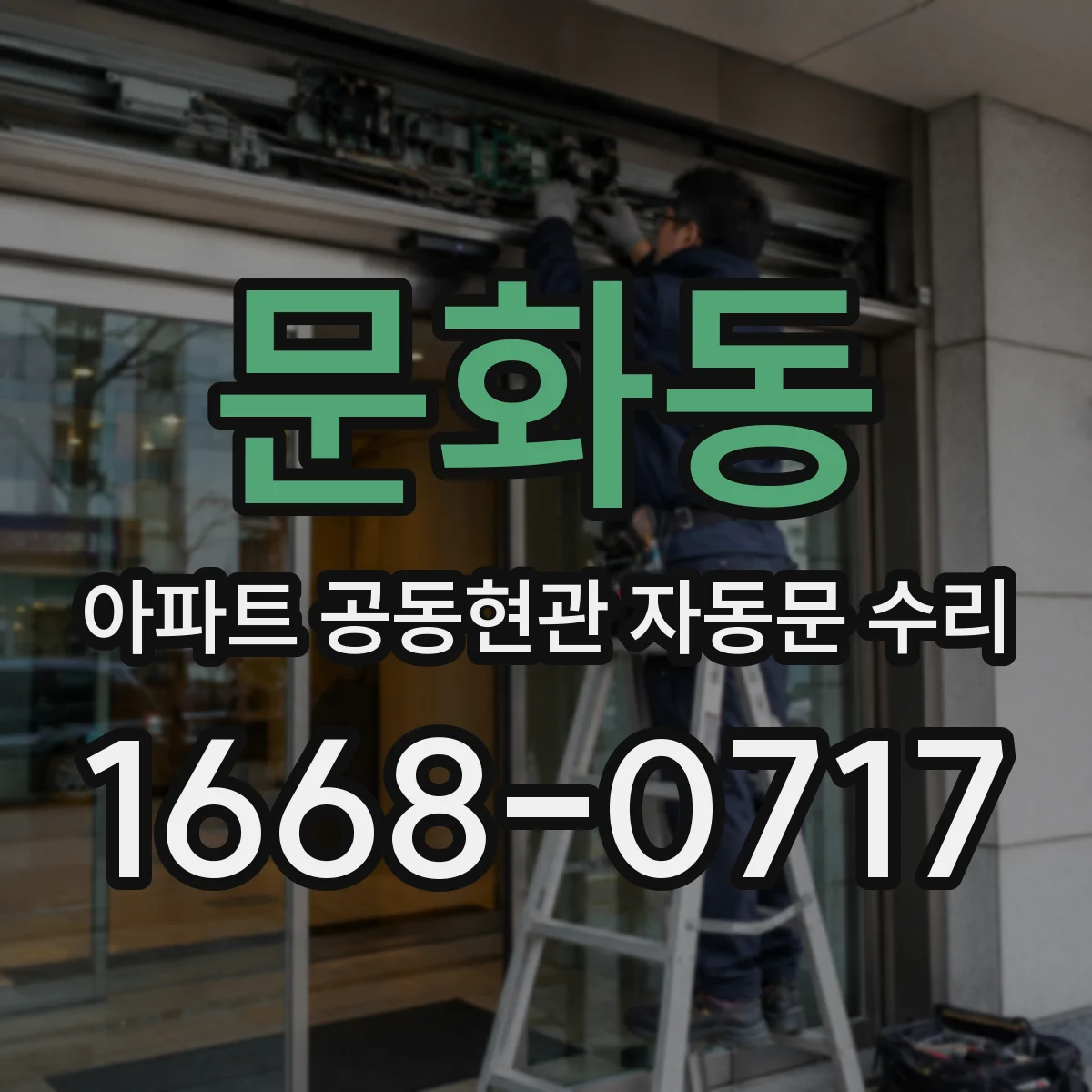 문화동 아파트 공동현관 자동문 수리