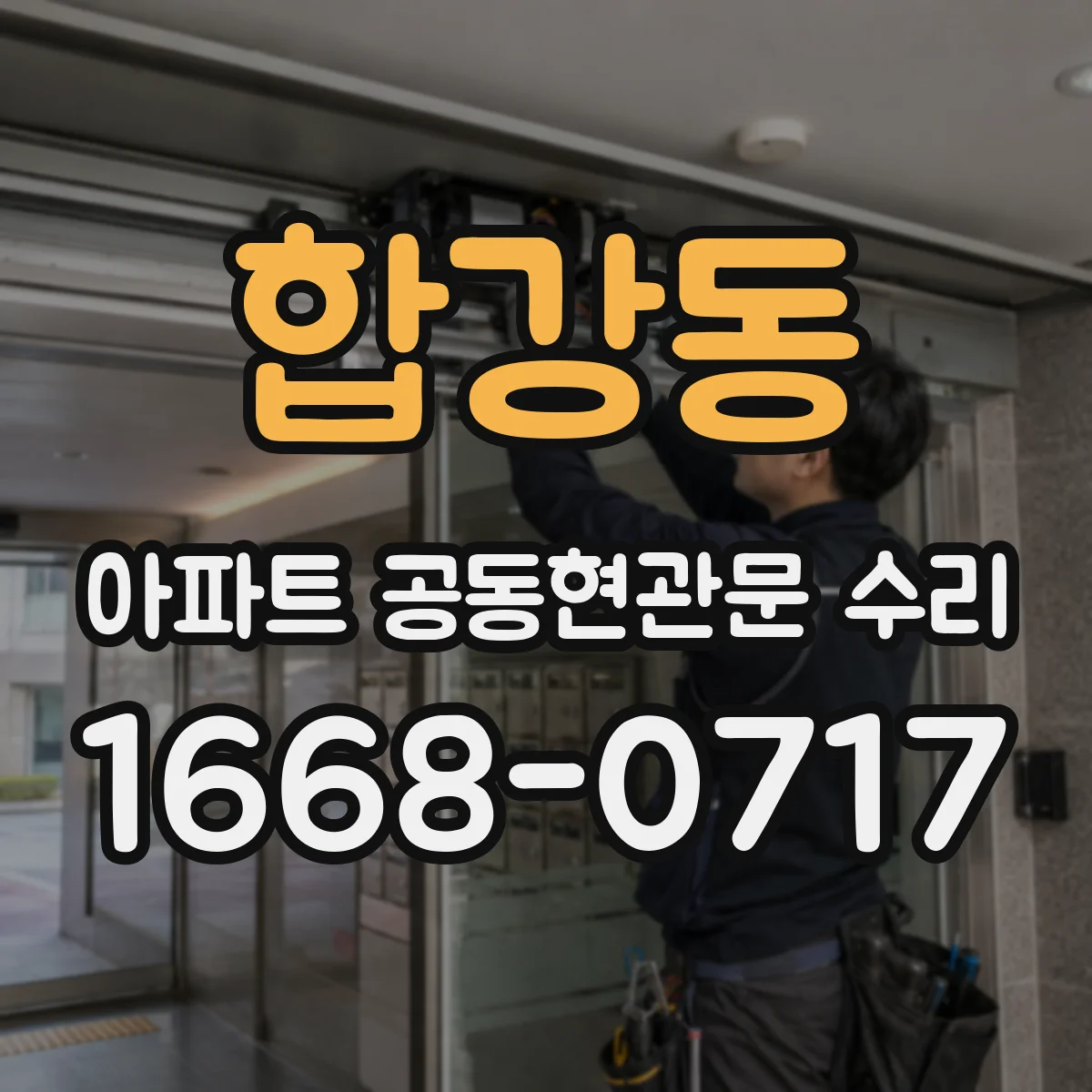 합강동 아파트 공동현관문 수리