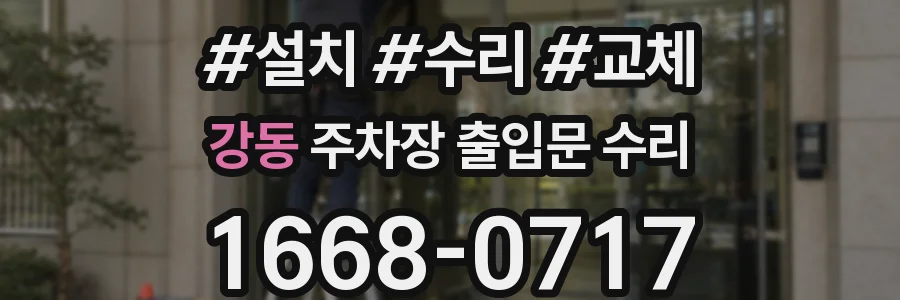강동 주차장 출입문 수리