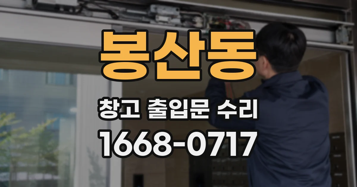 봉산동 창고 출입문 수리