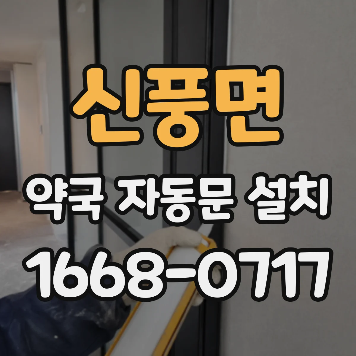 신풍면 약국 자동문 설치