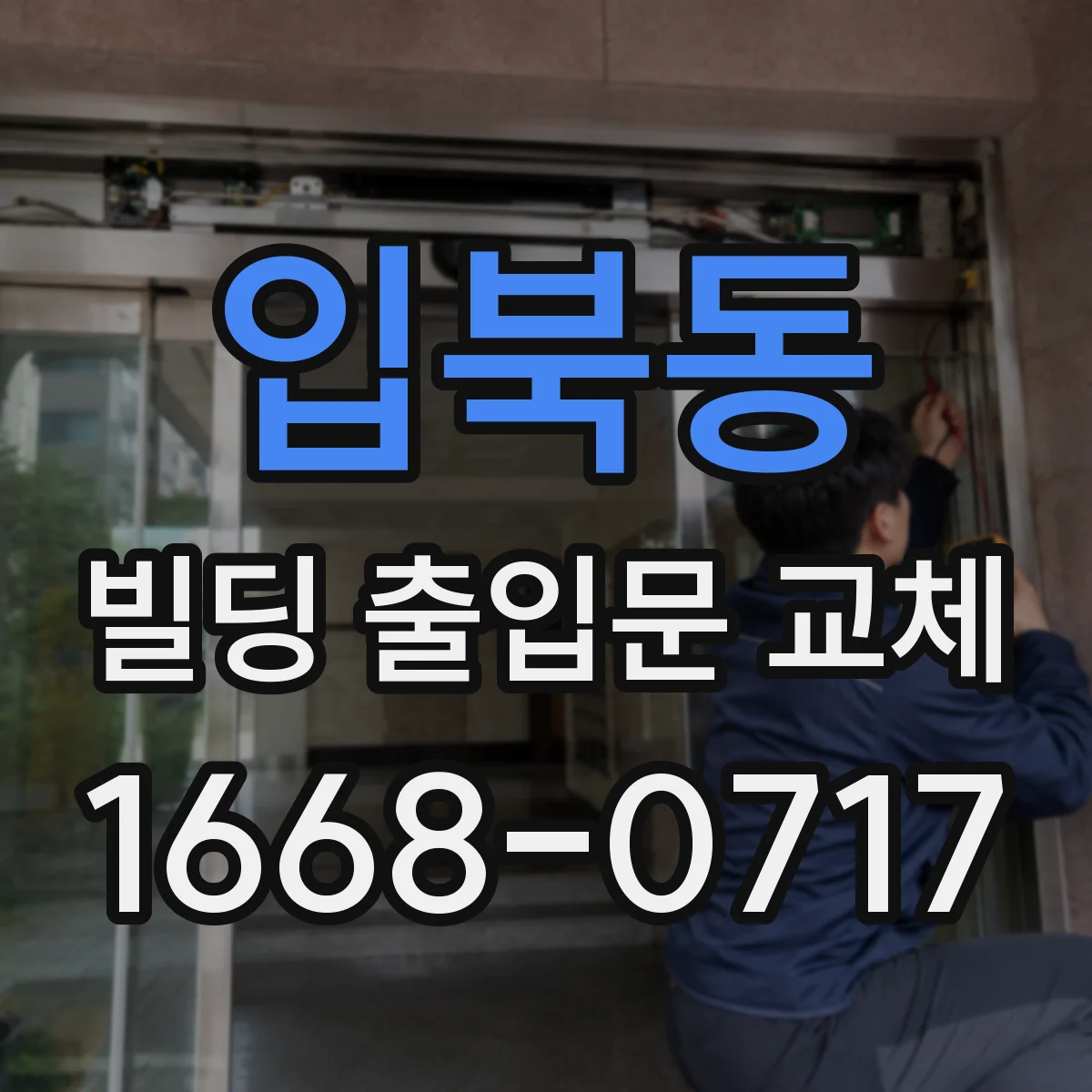 입북동 빌딩 출입문 교체
