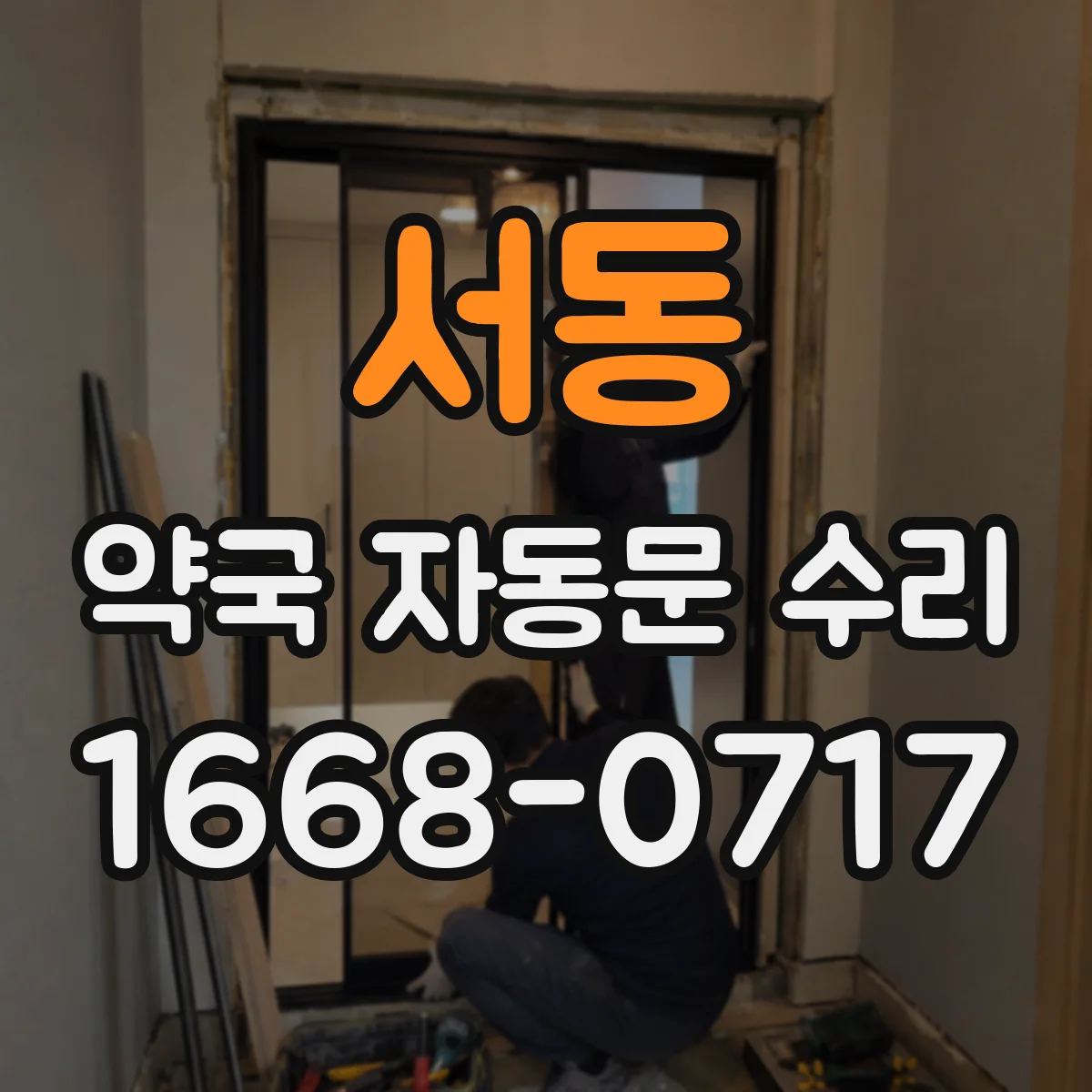 서동 약국 자동문 수리
