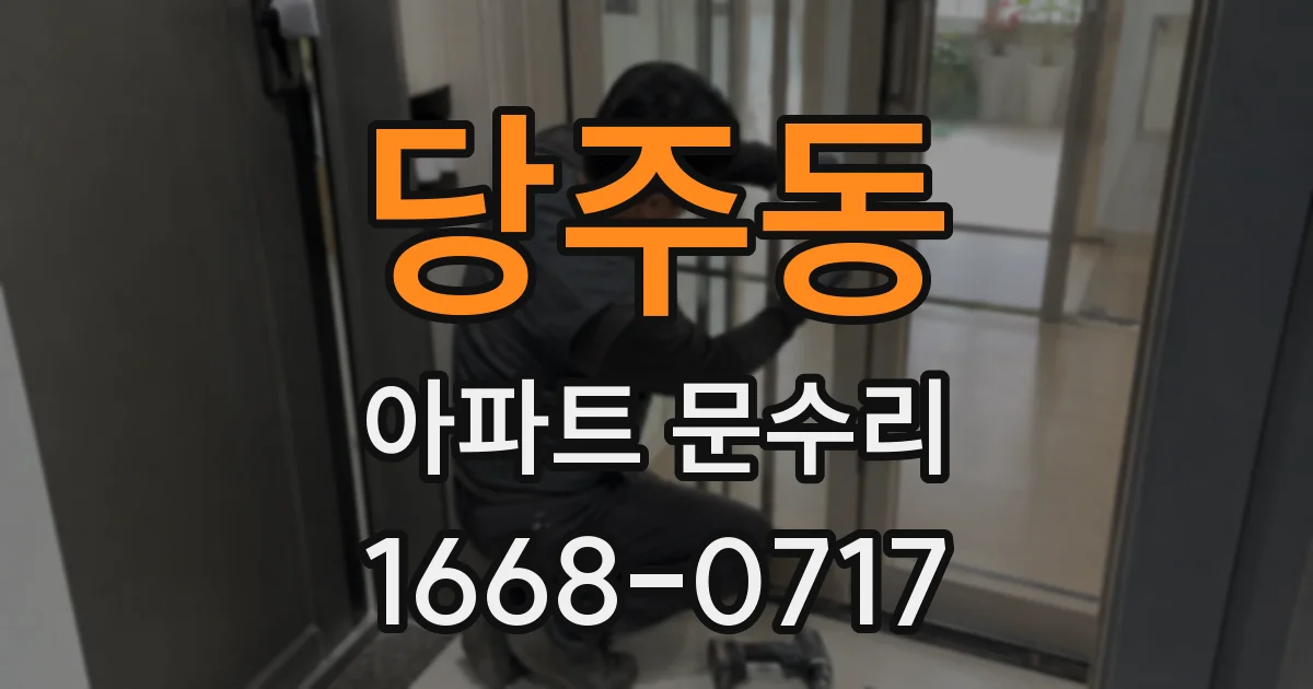 당주동 아파트 문수리