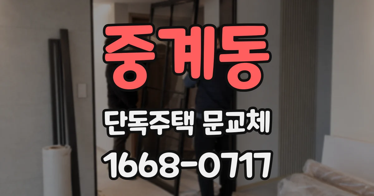 중계동 단독주택 문교체