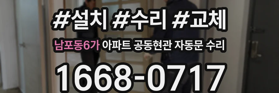 남포동6가 아파트 공동현관 자동문 수리