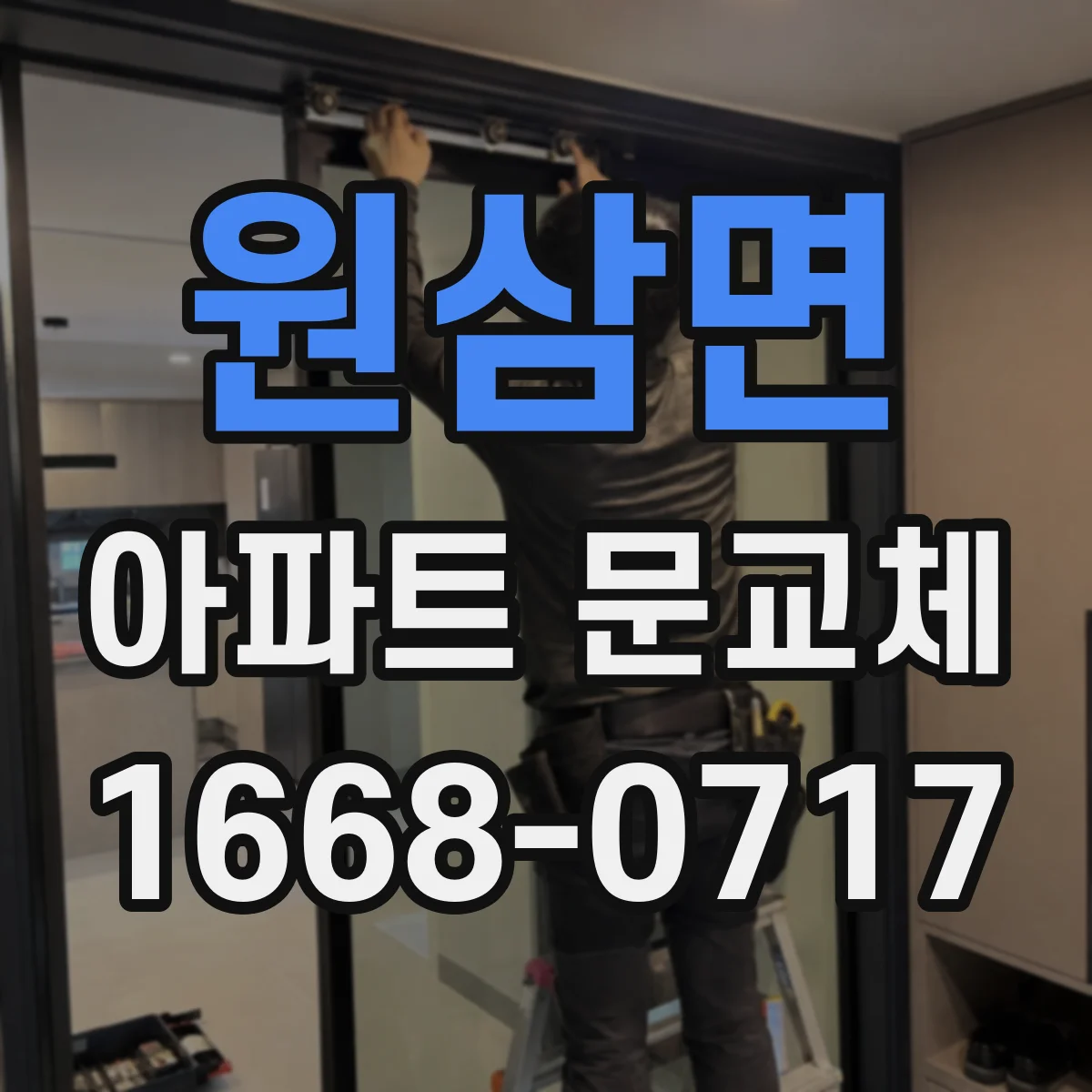 원삼면 아파트 문교체