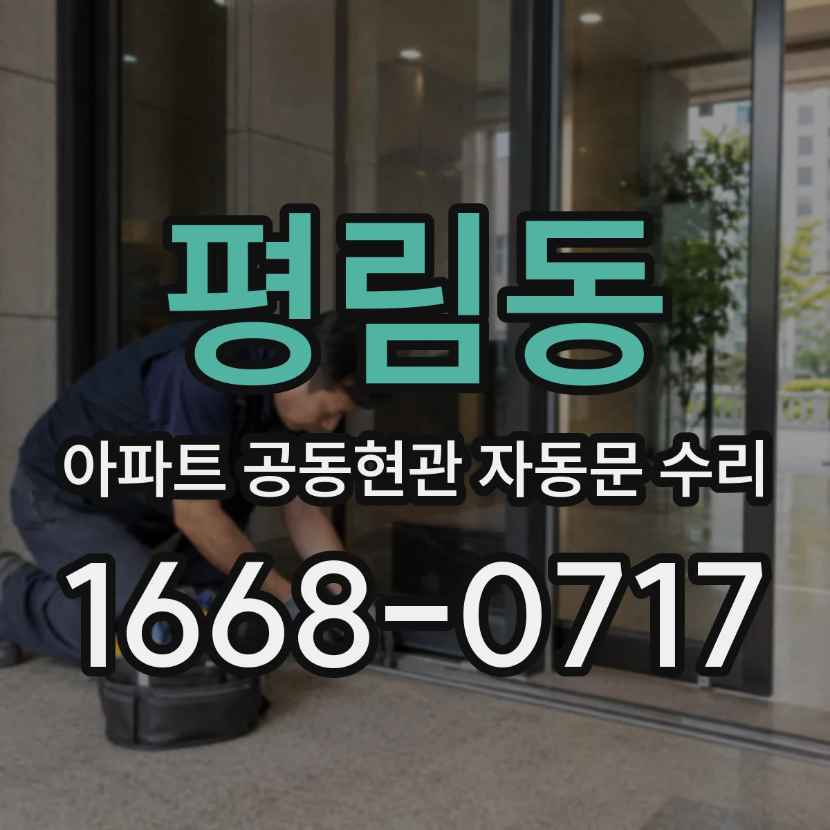 평림동 아파트 공동현관 자동문 수리