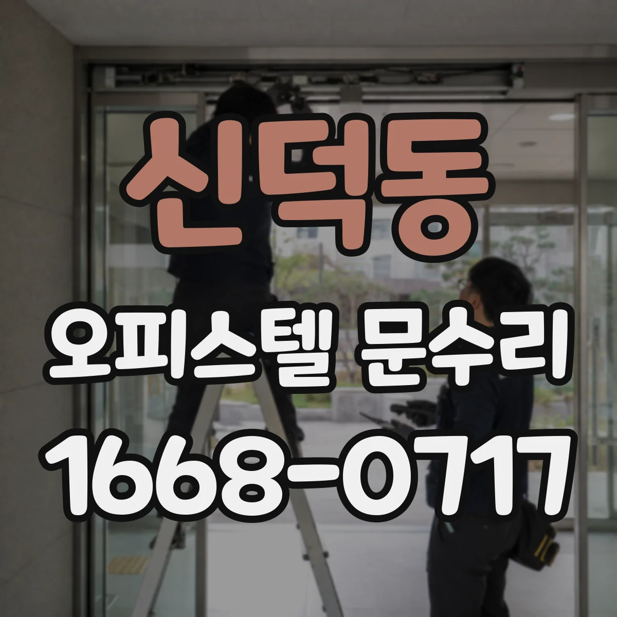 신덕동 오피스텔 문수리