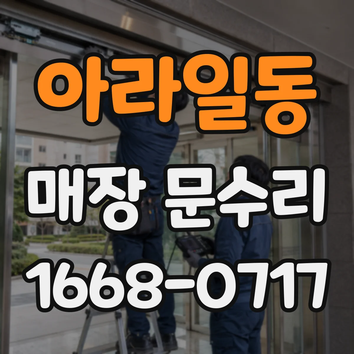 아라일동 매장 문수리