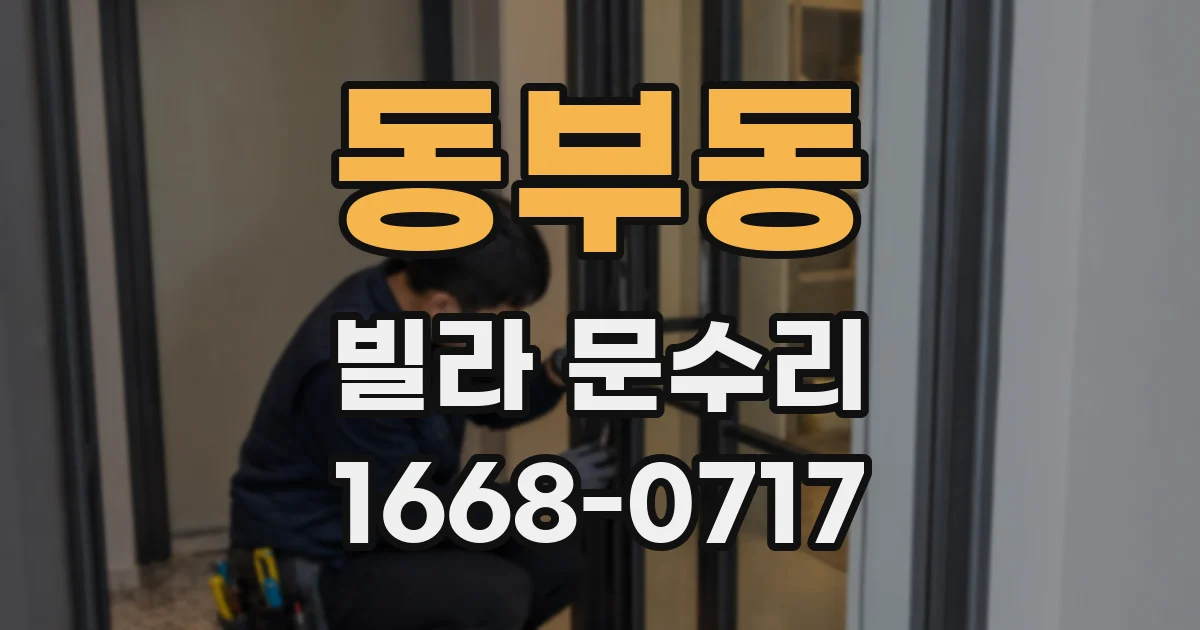 동부동 빌라 문수리