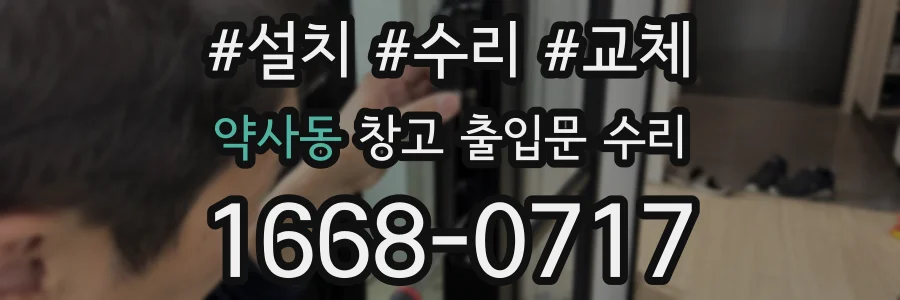약사동 창고 출입문 수리