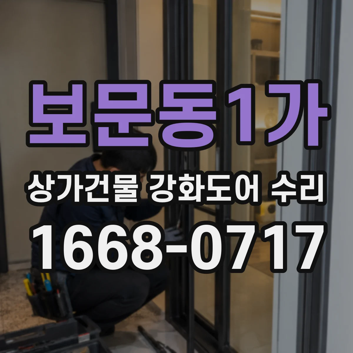 보문동1가 상가건물 강화도어 수리