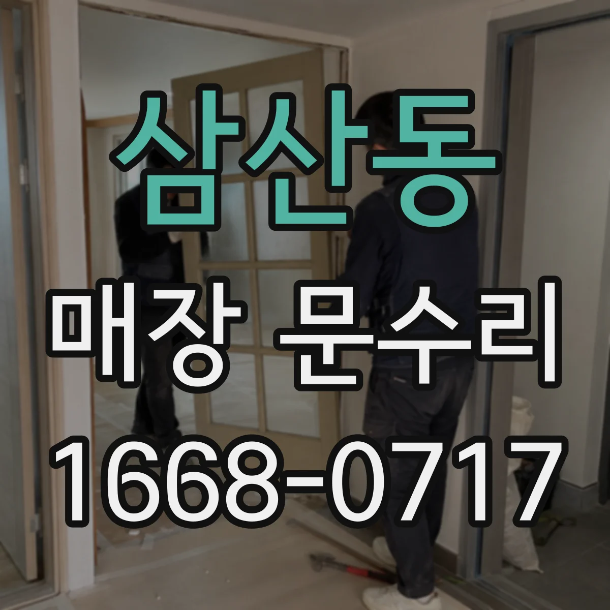 삼산동 매장 문수리