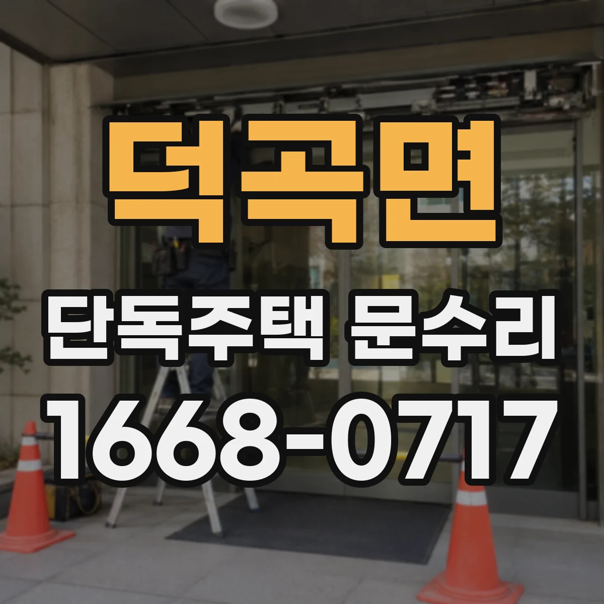 덕곡면 단독주택 문수리