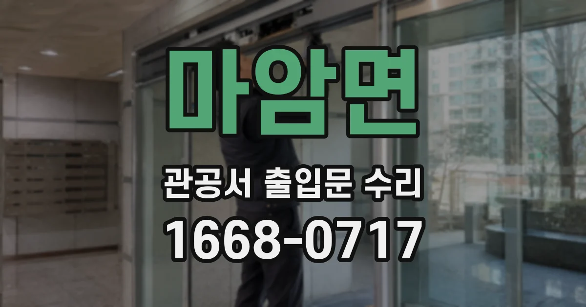 마암면 관공서 출입문 수리
