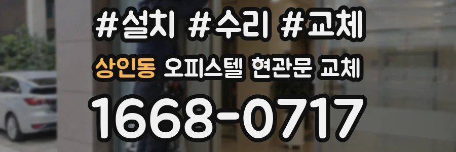 상인동 오피스텔 현관문 교체