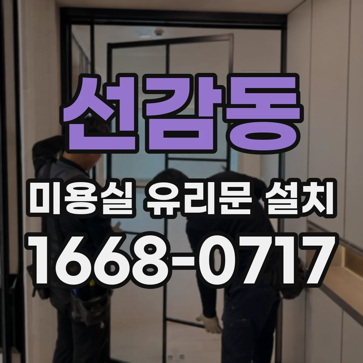 선감동 미용실 유리문 설치