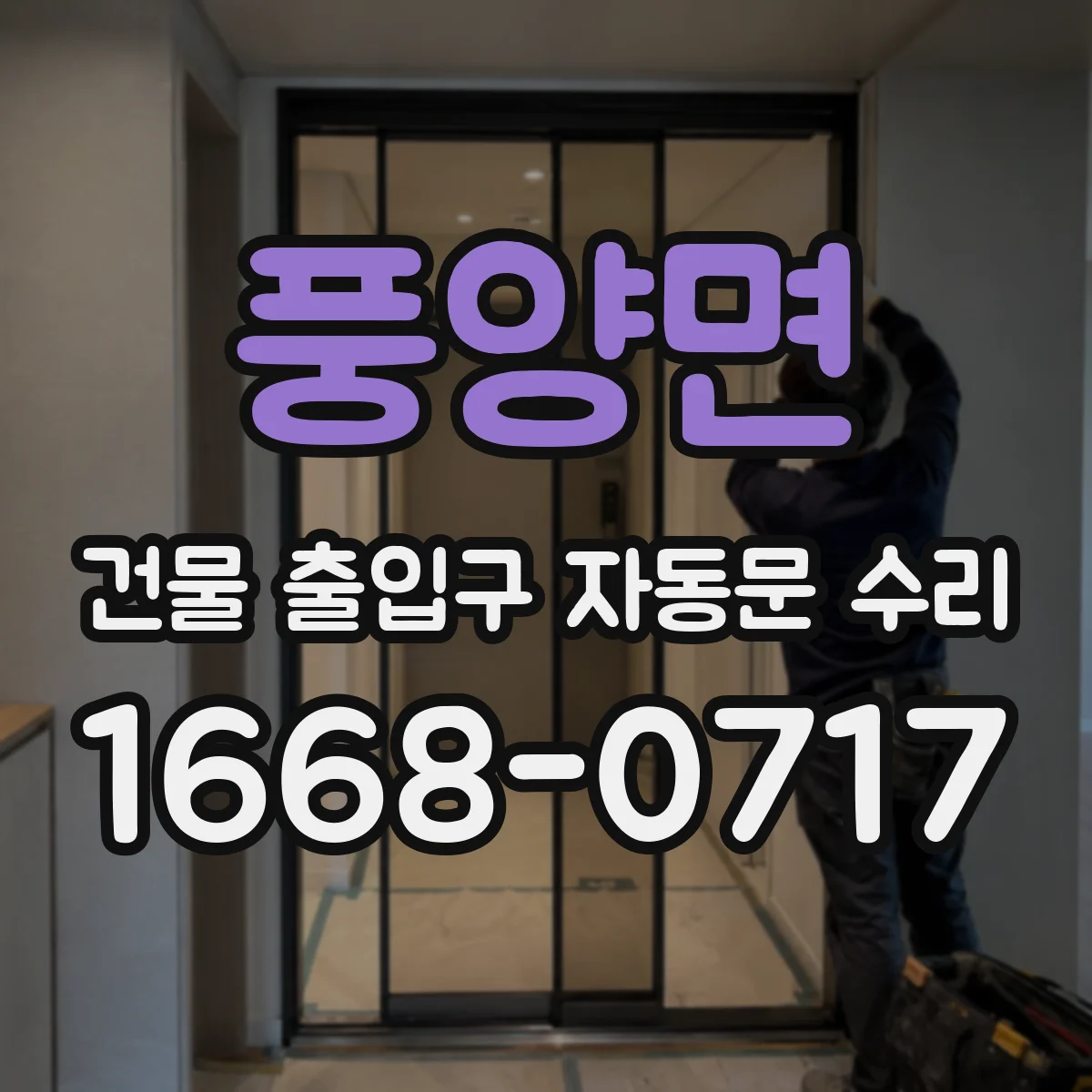 풍양면 건물 출입구 자동문 수리 정전 후 컨트롤러 초기화 안내