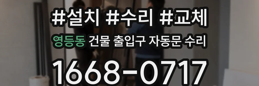 영등동 건물 출입구 자동문 수리