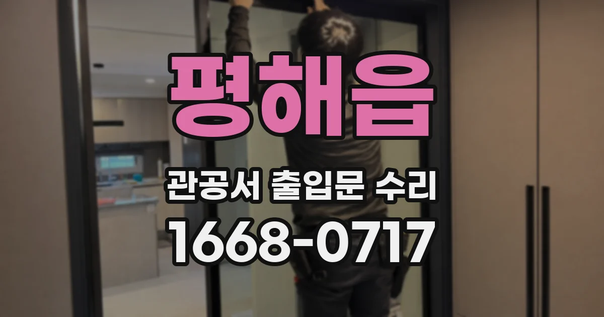 평해읍 관공서 출입문 수리