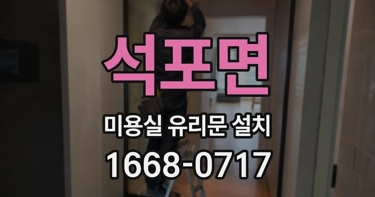석포면 미용실 유리문 설치