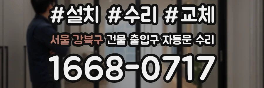 서울 강북구 건물 출입구 자동문 수리