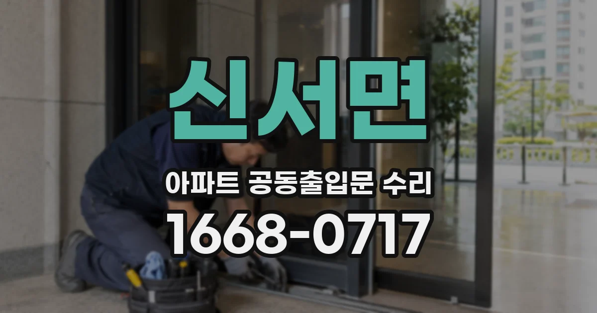 신서면 아파트 공동출입문 수리